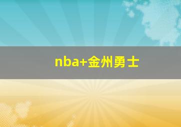 nba 金州勇士